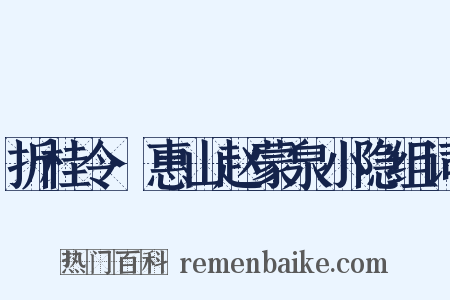 折桂令·惠山赵蒙泉小隐组词是什么意思的图片
